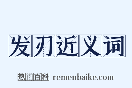 发刃近义词是什么意思的图片